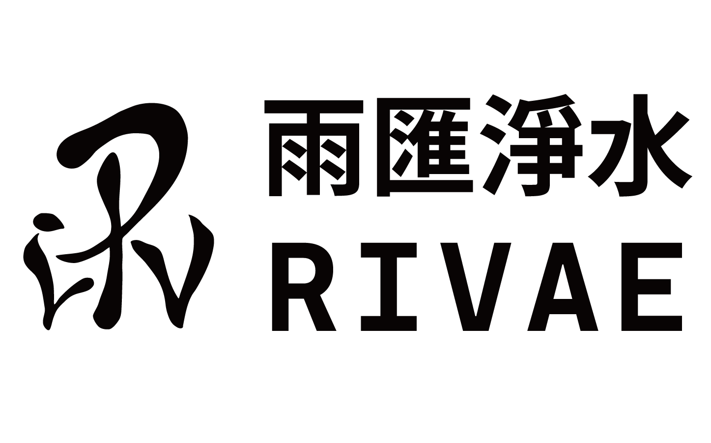 RIVAE 雨匯淨水